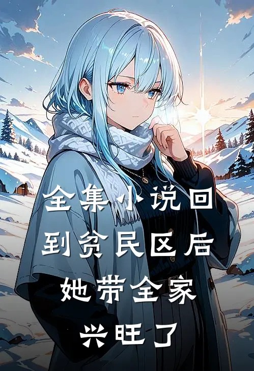 全集小说回到贫民区后，她带全家兴旺了