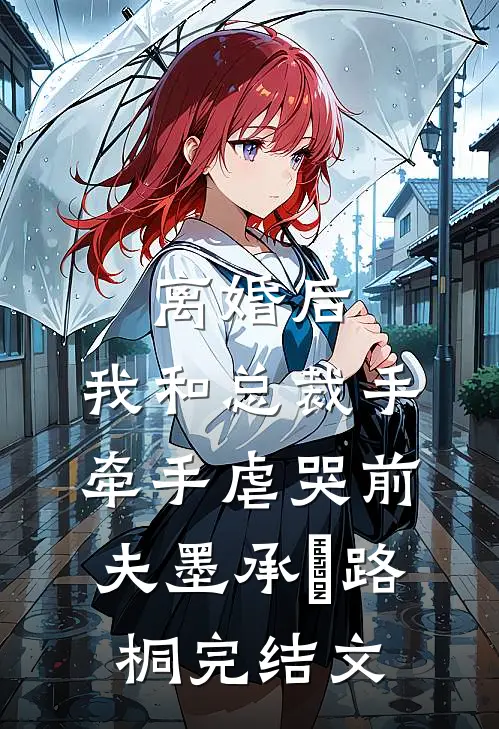 离婚后，我和总裁手牵手虐哭前夫墨承璟路桐完结文