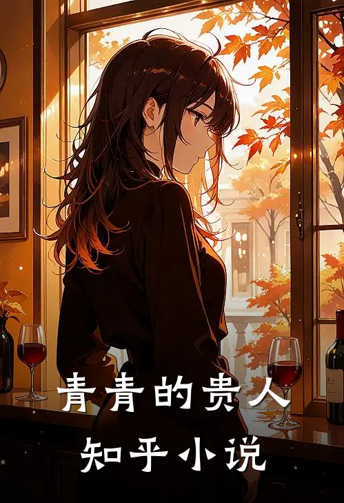 青青的贵人知乎小说