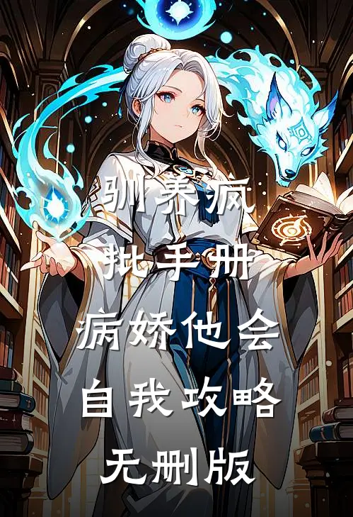 驯养疯批手册：病娇他会自我攻略无删版
