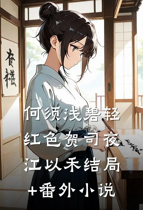 何须浅碧轻红色贺司夜江以禾结局+番外小说