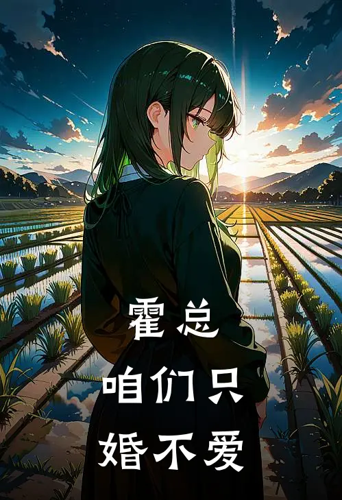 霍总，咱们只婚不爱