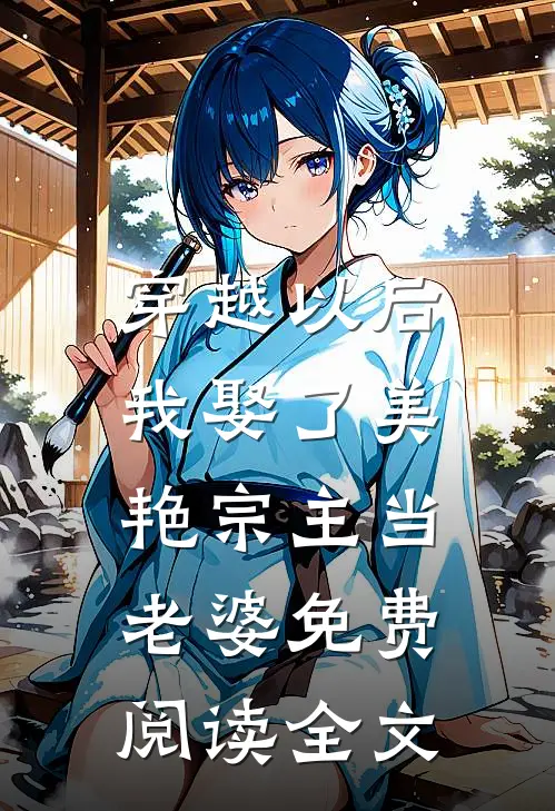 穿越以后，我娶了美艳宗主当老婆免费阅读全文