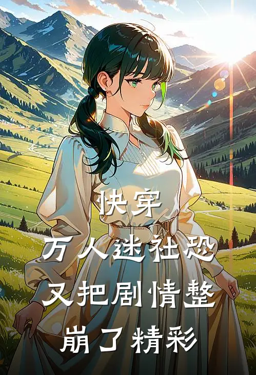 快穿：万人迷社恐又把剧情整崩了精彩