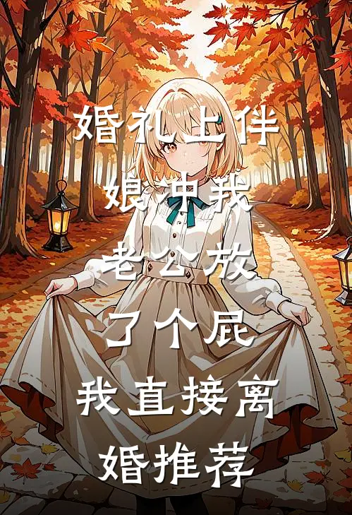 婚礼上伴娘冲我老公放了个屁，我直接离婚推荐