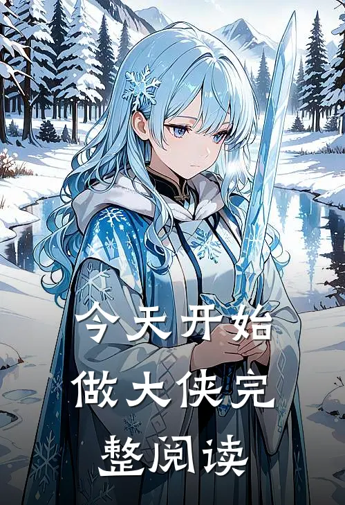 今天开始做大侠完整阅读