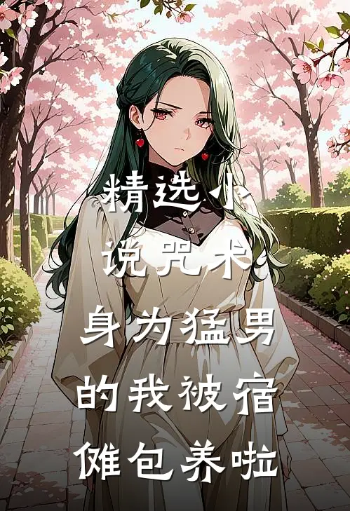 精选小说咒术：身为猛男的我被宿傩包养啦