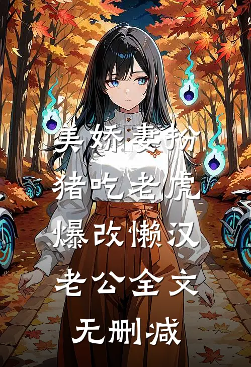 美娇妻扮猪吃老虎，爆改懒汉老公全文无删减