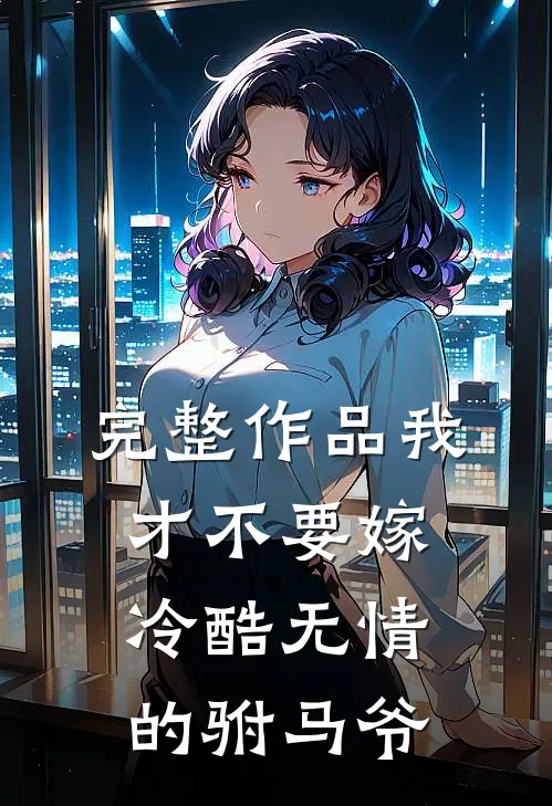 完整作品我才不要嫁冷酷无情的驸马爷