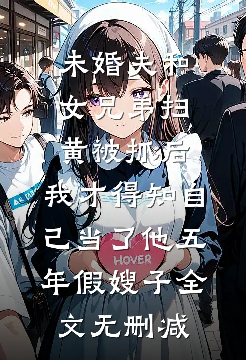 未婚夫和女兄弟扫黄被抓后，我才得知自己当了他五年假嫂子全文无删减