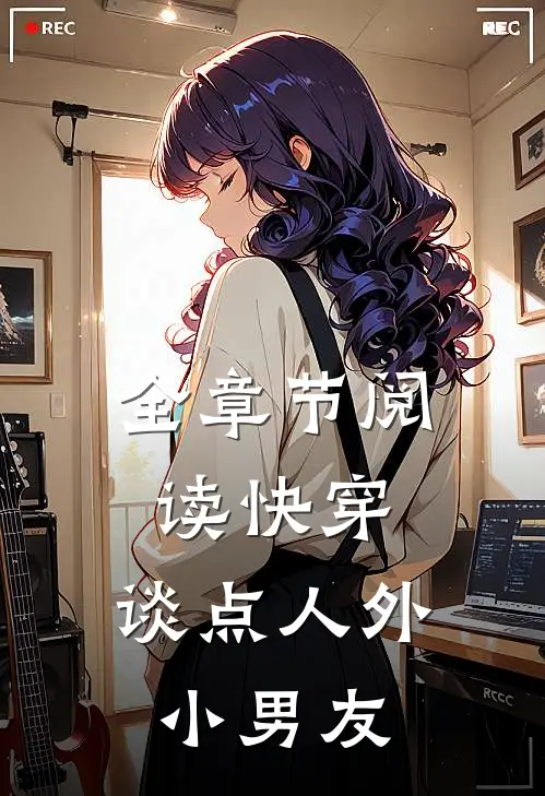 全章节阅读快穿：谈点人外小男友
