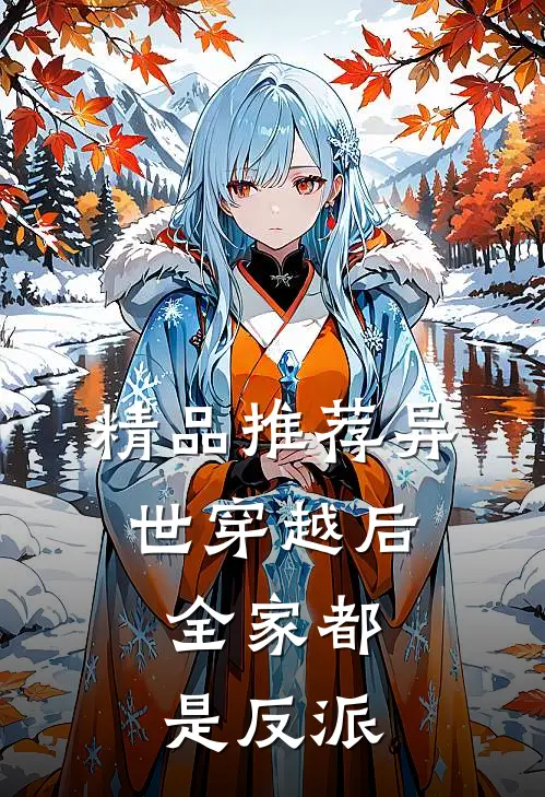 精品推荐异世穿越后，全家都是反派