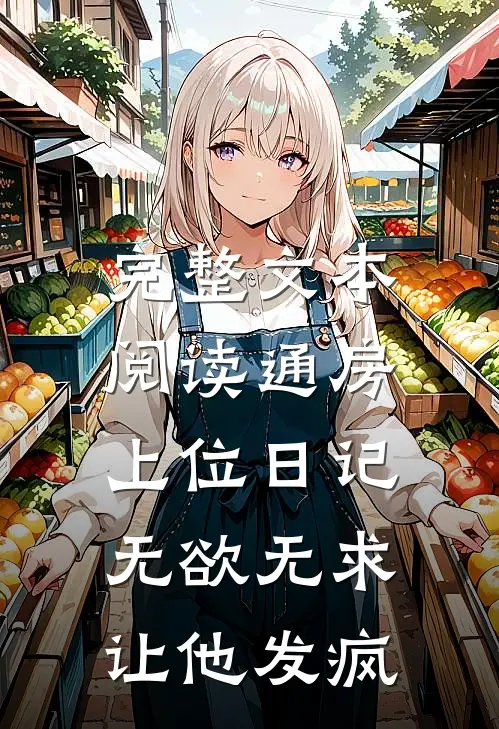 完整文本阅读通房上位日记：无欲无求让他发疯