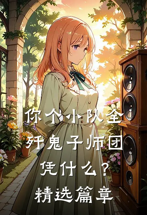 你个小队全歼鬼子师团，凭什么？精选篇章