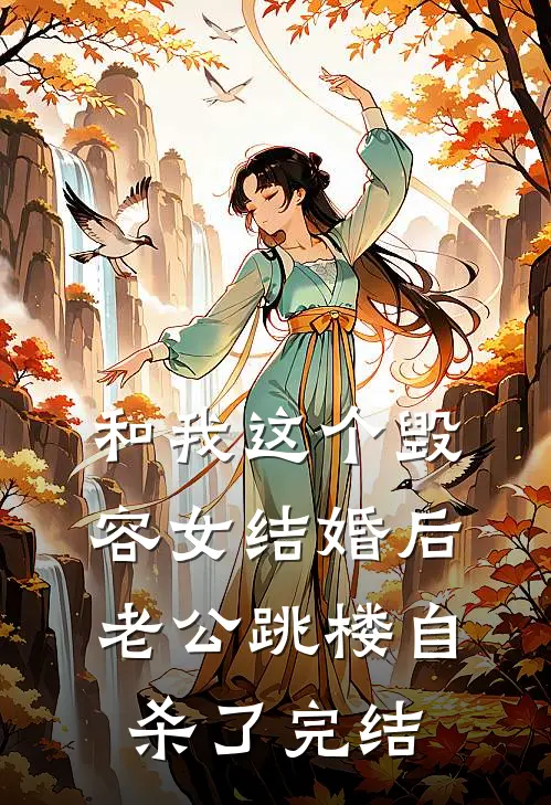和我这个毁容女结婚后，老公跳楼自杀了完结