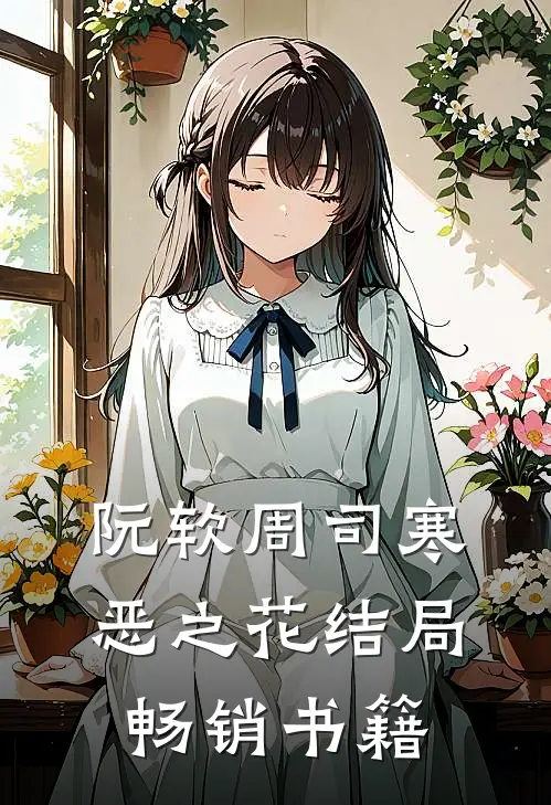 阮软周司寒恶之花结局畅销书籍