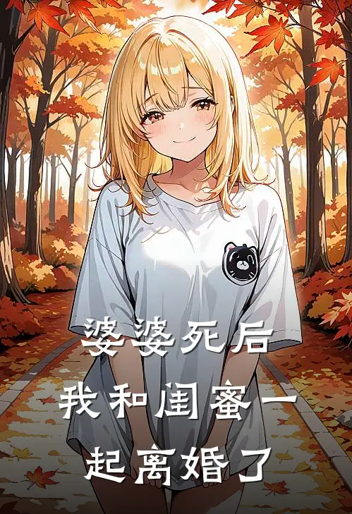 婆婆死后，我和闺蜜一起离婚了