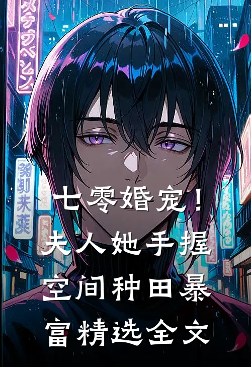 七零婚宠！夫人她手握空间种田暴富精选全文