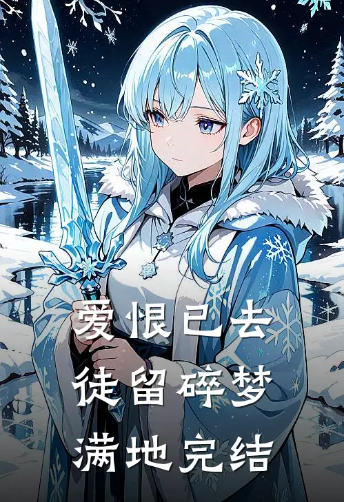 爱恨已去，徒留碎梦满地完结