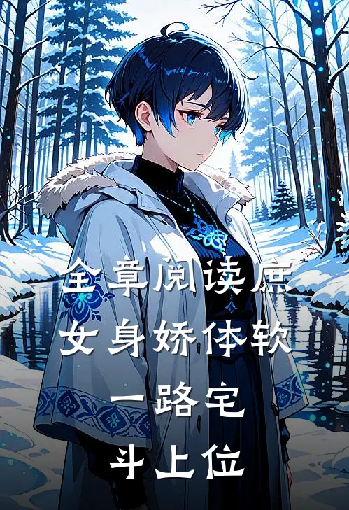 全章阅读庶女身娇体软，一路宅斗上位