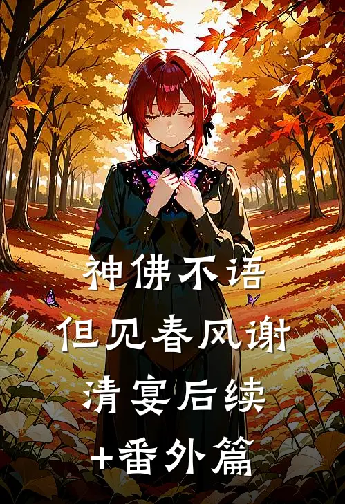 神佛不语，但见春风谢清宴后续+番外篇