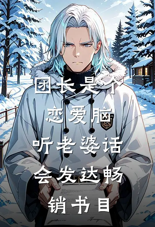 团长是个恋爱脑，听老婆话会发达畅销书目