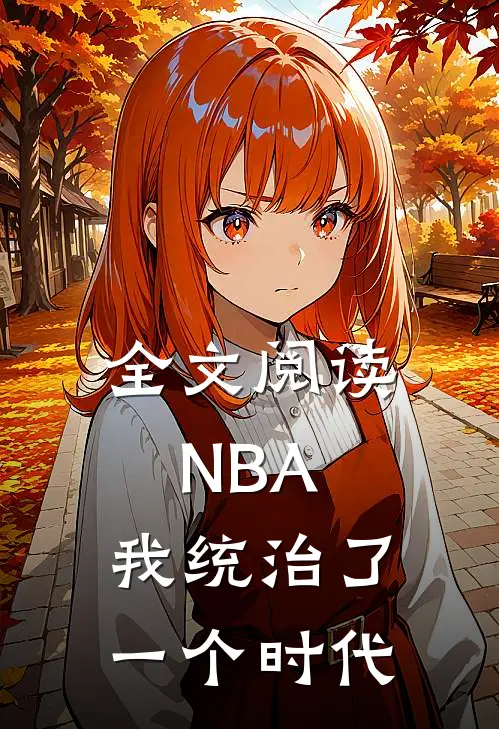 全文阅读NBA：我统治了一个时代