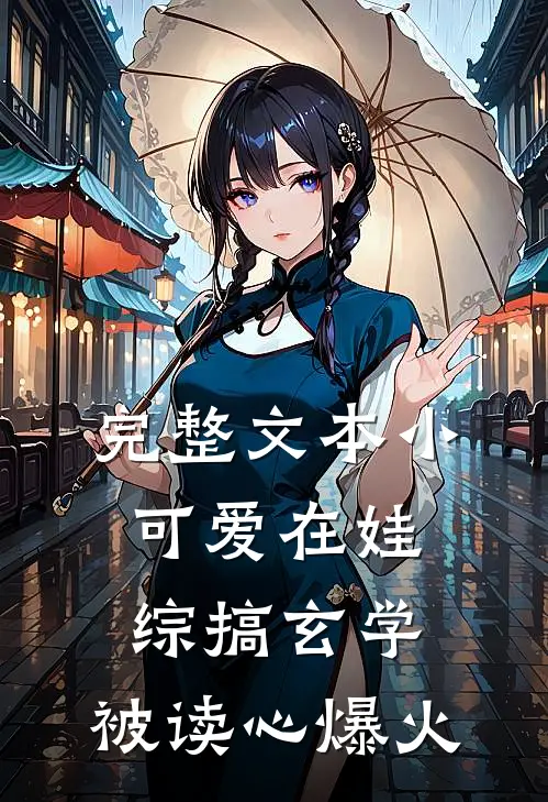 完整文本小可爱在娃综搞玄学，被读心爆火