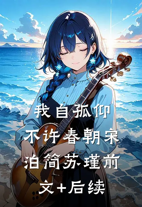 我自孤仰，不许春朝宋泊简苏瑾前文+后续