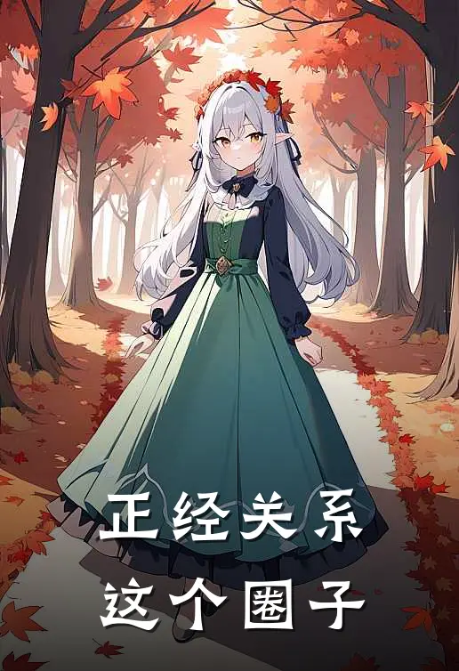正经关系这个圈子