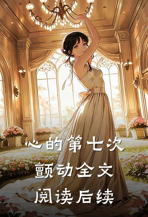 心的第七次颤动全文阅读后续