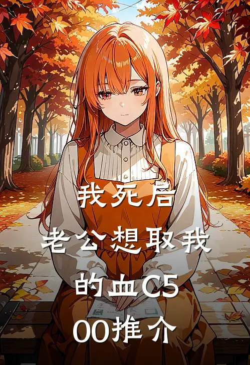 我死后，老公想取我的血C500推介