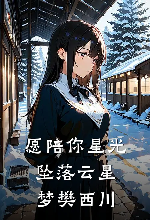 愿陪你星光坠落云星梦樊西川