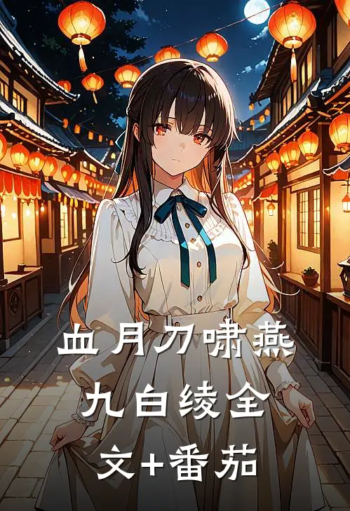 血月刀啸燕九白绫全文+番茄