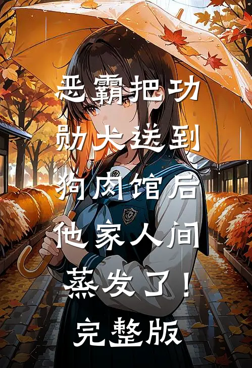 恶霸把功勋犬送到狗肉馆后，他家人间蒸发了！完整版