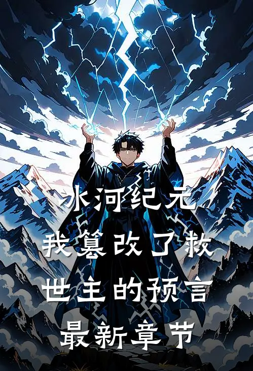 冰河纪元，我篡改了救世主的预言最新章节