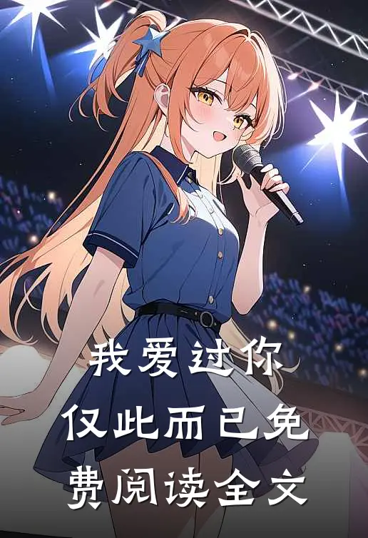 我爱过你，仅此而已免费阅读全文