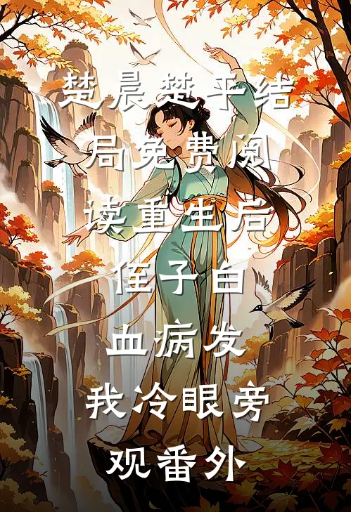 楚晨楚平结局免费阅读重生后，侄子白血病发，我冷眼旁观番外