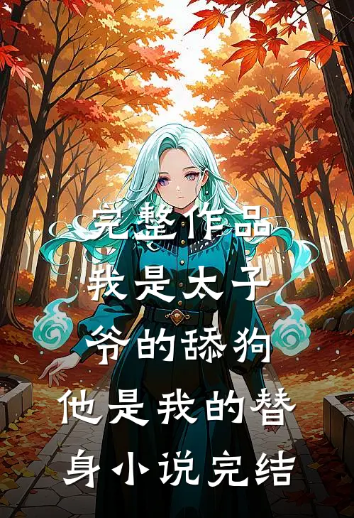 完整作品我是太子爷的舔狗，他是我的替身小说完结