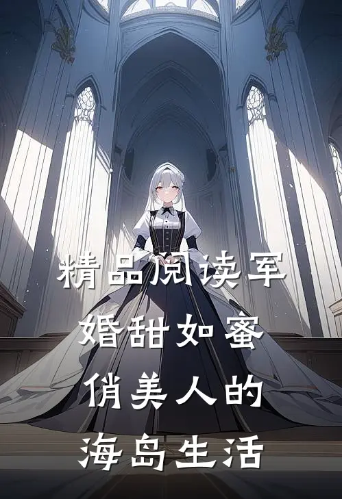 精品阅读军婚甜如蜜，俏美人的海岛生活