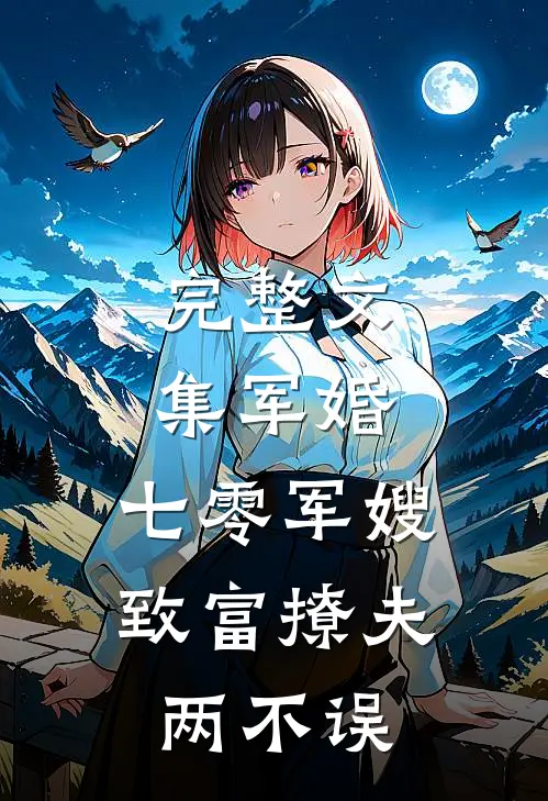 完整文集军婚：七零军嫂致富撩夫两不误