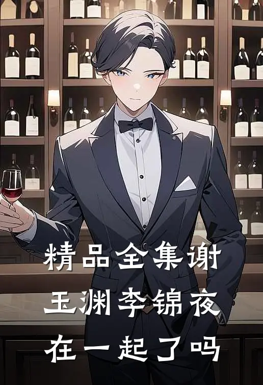 精品全集谢玉渊李锦夜在一起了吗