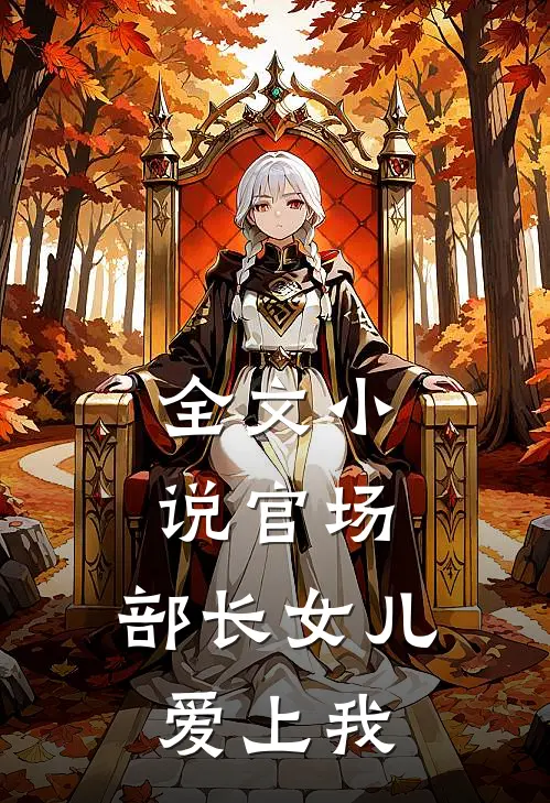 全文小说官场：部长女儿爱上我
