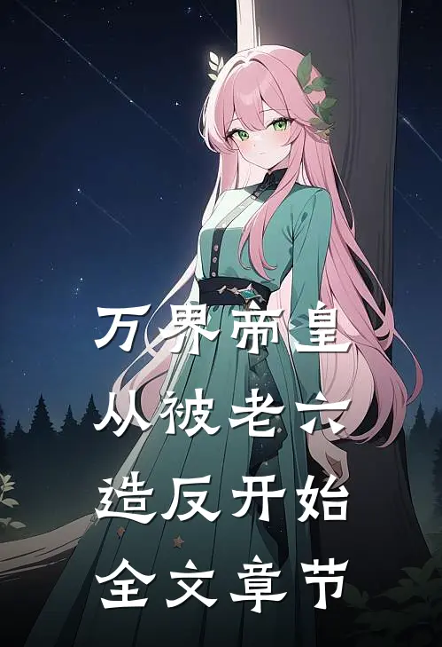 万界帝皇从被老六造反开始全文章节