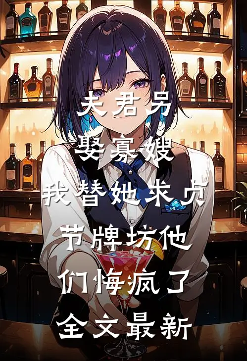 夫君另娶寡嫂，我替她求贞节牌坊他们悔疯了全文最新