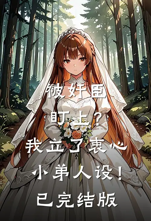 被奸臣盯上？我立了衷心小弟人设！已完结版