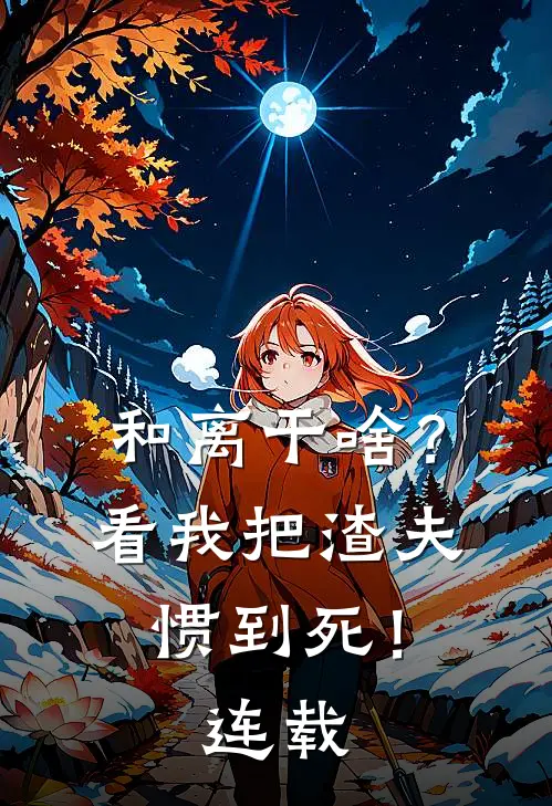 和离干啥？看我把渣夫惯到死！连载
