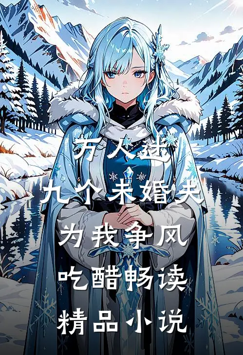 万人迷：九个未婚夫为我争风吃醋畅读精品小说