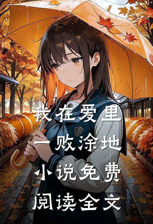 我在爱里一败涂地小说免费阅读全文