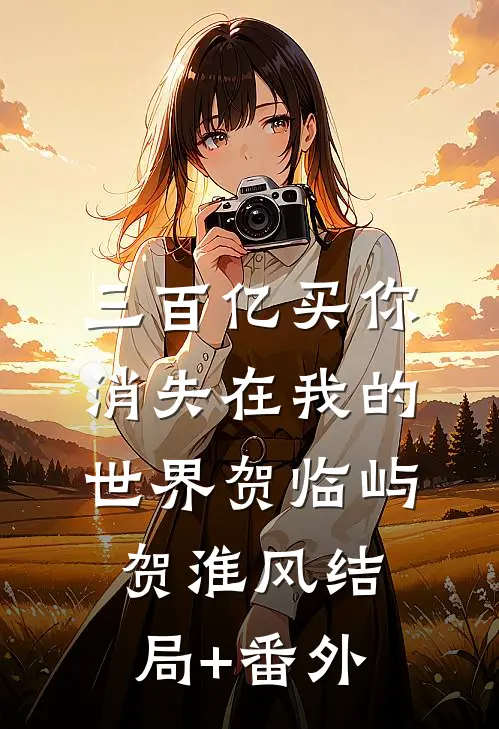 三百亿买你消失在我的世界贺临屿贺淮风结局+番外